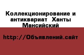  Коллекционирование и антиквариат. Ханты-Мансийский